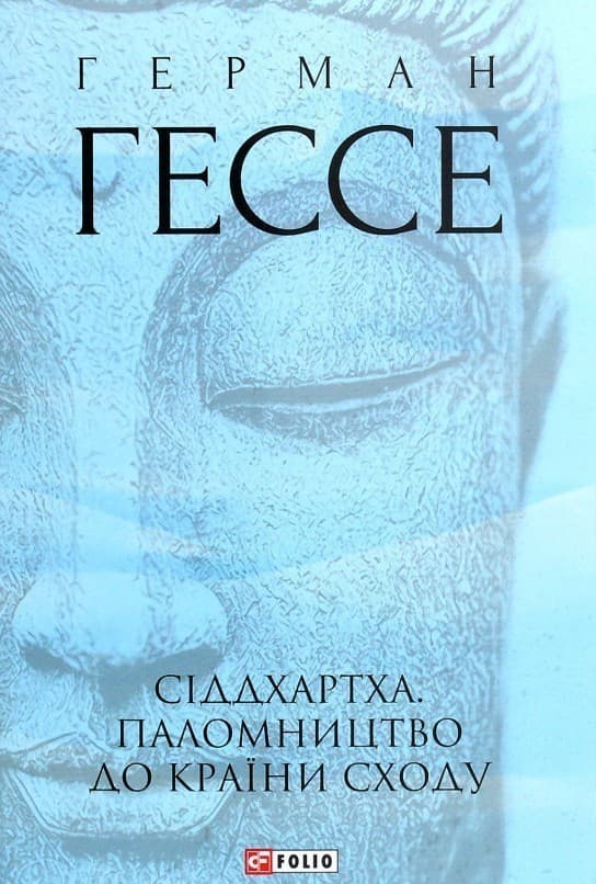 Сіддхартха. Паломництво до Країни Сходу, фото - 1