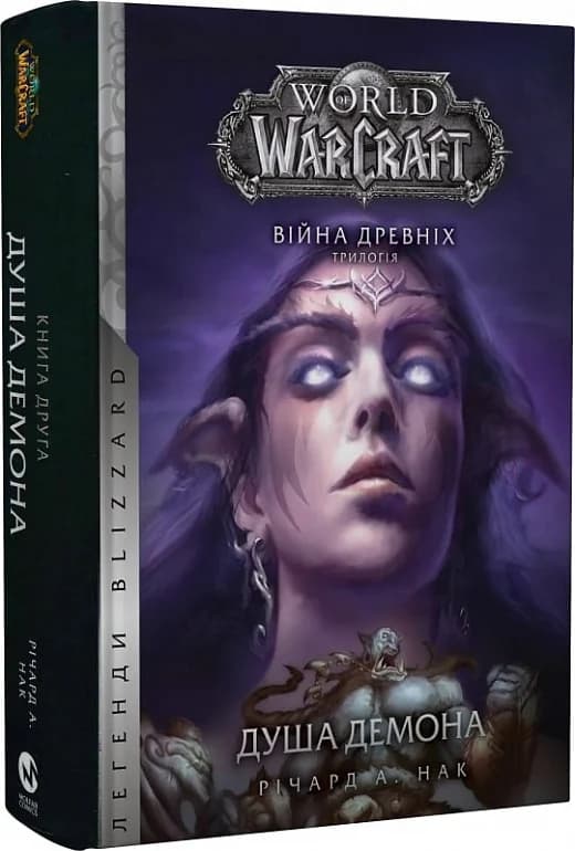 World of Warcraft. Війна древніх. Книга 2. Душа демона, фото - 1