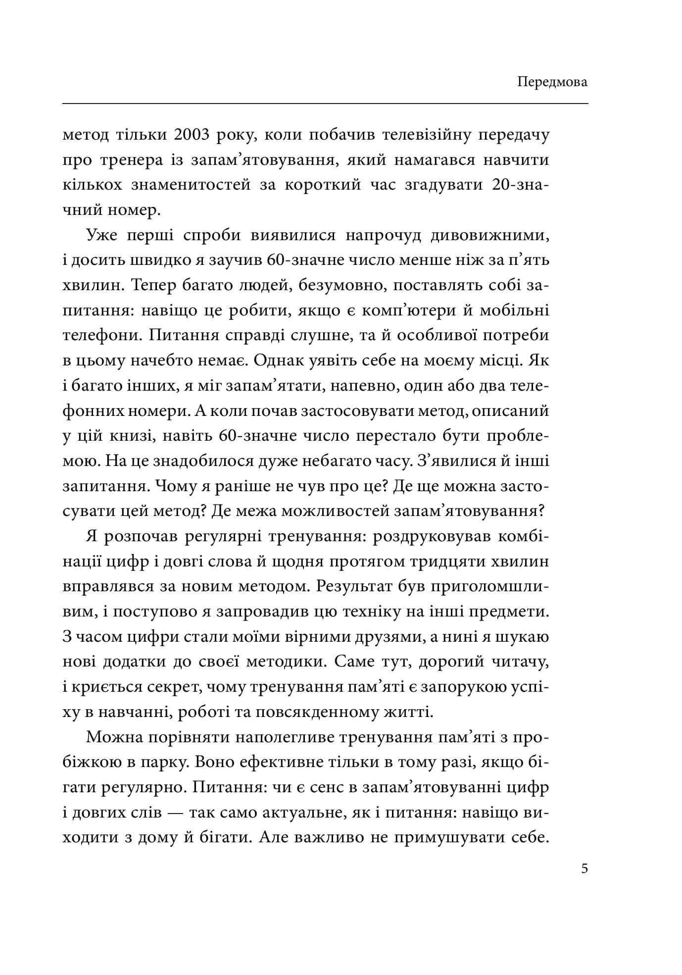 Minne, або пам'ять по-шведськи. Методика знаменитого тренера з розвитку пам'яті (з пошкодженням), фото - 3