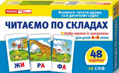 Вчимося читати вдома та в дитячому садку.Читаємо по складах