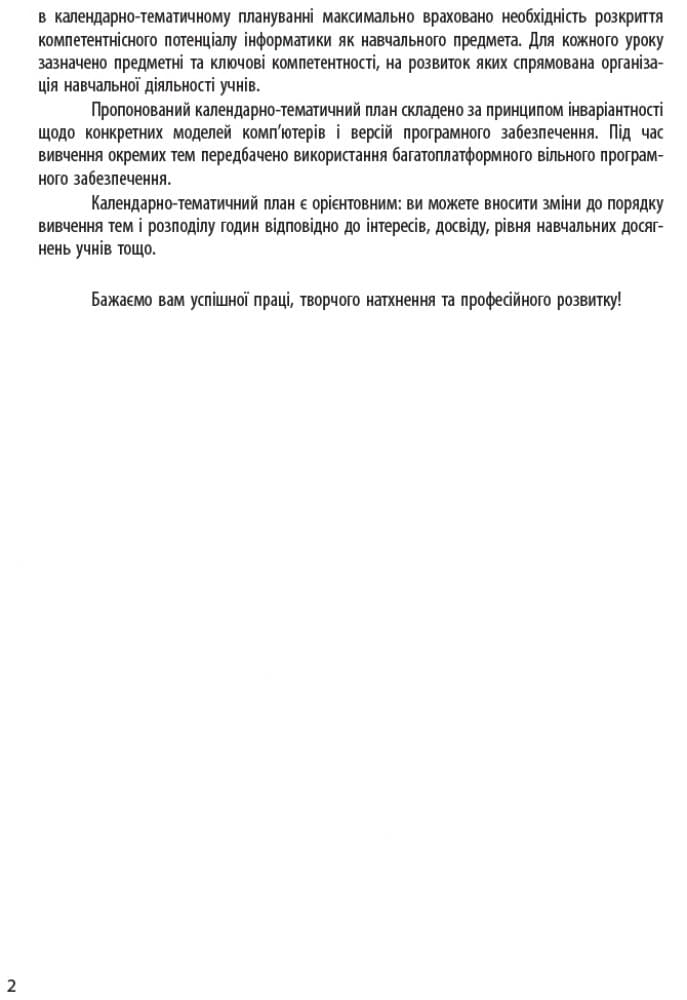 Інформатика. 10 клас: КТП з урахуванням компетентнісного потенціалу предмета (Бондаренко), фото - 2
