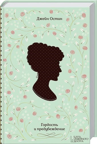 Гордость и предубеждение, фото - 1