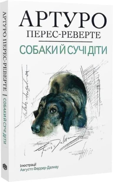 Собаки й сучі діти