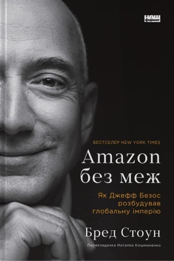 Amazon без меж. Як Джефф Безос розбудував глобальну імперію, фото - 1