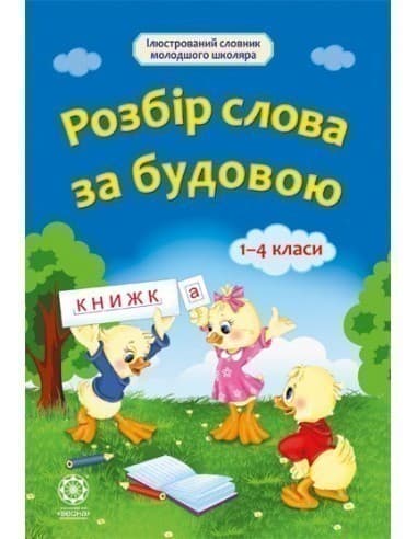 Словник. Розбір слова за будовою. Початкова школа, фото - 1