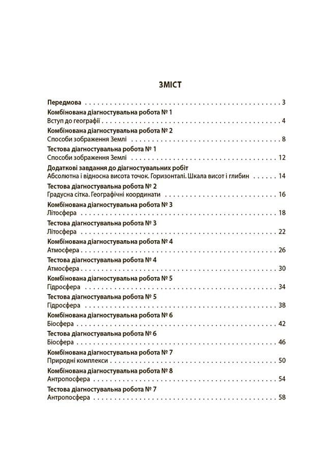 Усі діагностувальні роботи. Географія. 6 клас, фото - 2