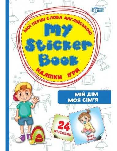 Мої перші слова англійською Мій дім. Моя сім`я. (Наліпки,ігри), фото - 1