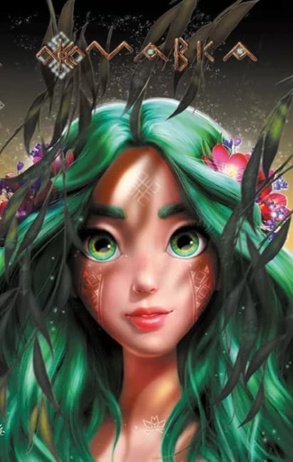 Мавка. Щоденник. Осінь, фото - 1