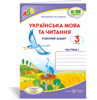 Українська мова та чит. 3 кл. Ч. 1 Робочий зошит до підр. Сапун (НУШ)