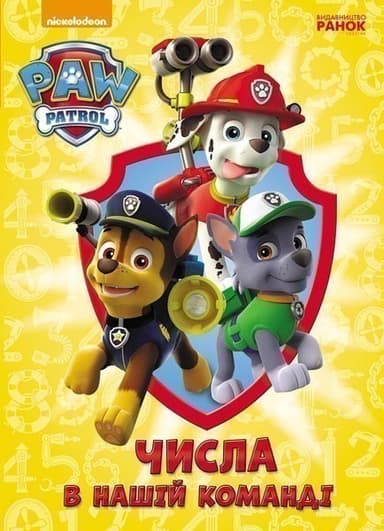 Щенячий патруль. Числа в нашій команді.