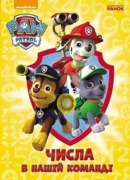 Щенячий патруль. Числа в нашій команді., фото - 1