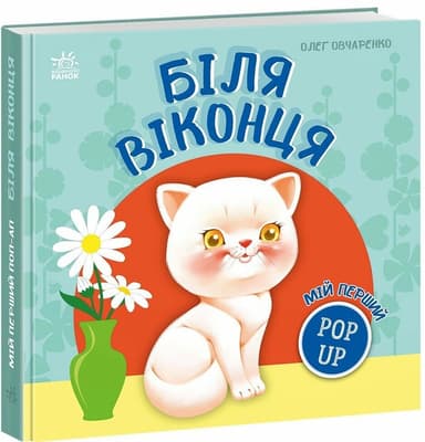 Мій перший поп-ап. Біля віконця