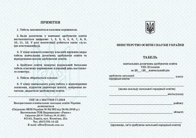 Табель навчальних досягнень здобувачів освіти. 8-11 класи
