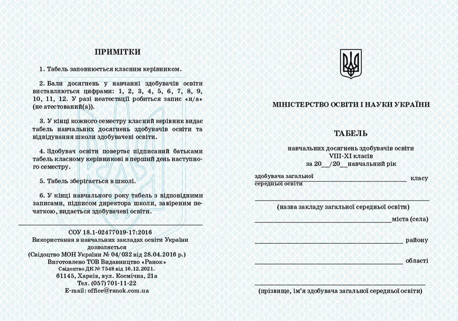 Табель навчальних досягнень здобувачів освіти. 8-11 класи, фото - 1