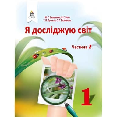 Я досліджую світ 1 кл. у 2-х ч. Ч. 2 (у) Підручник Вашуленко, Бевз
