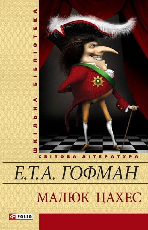 Малюк Цахес, фото - 1