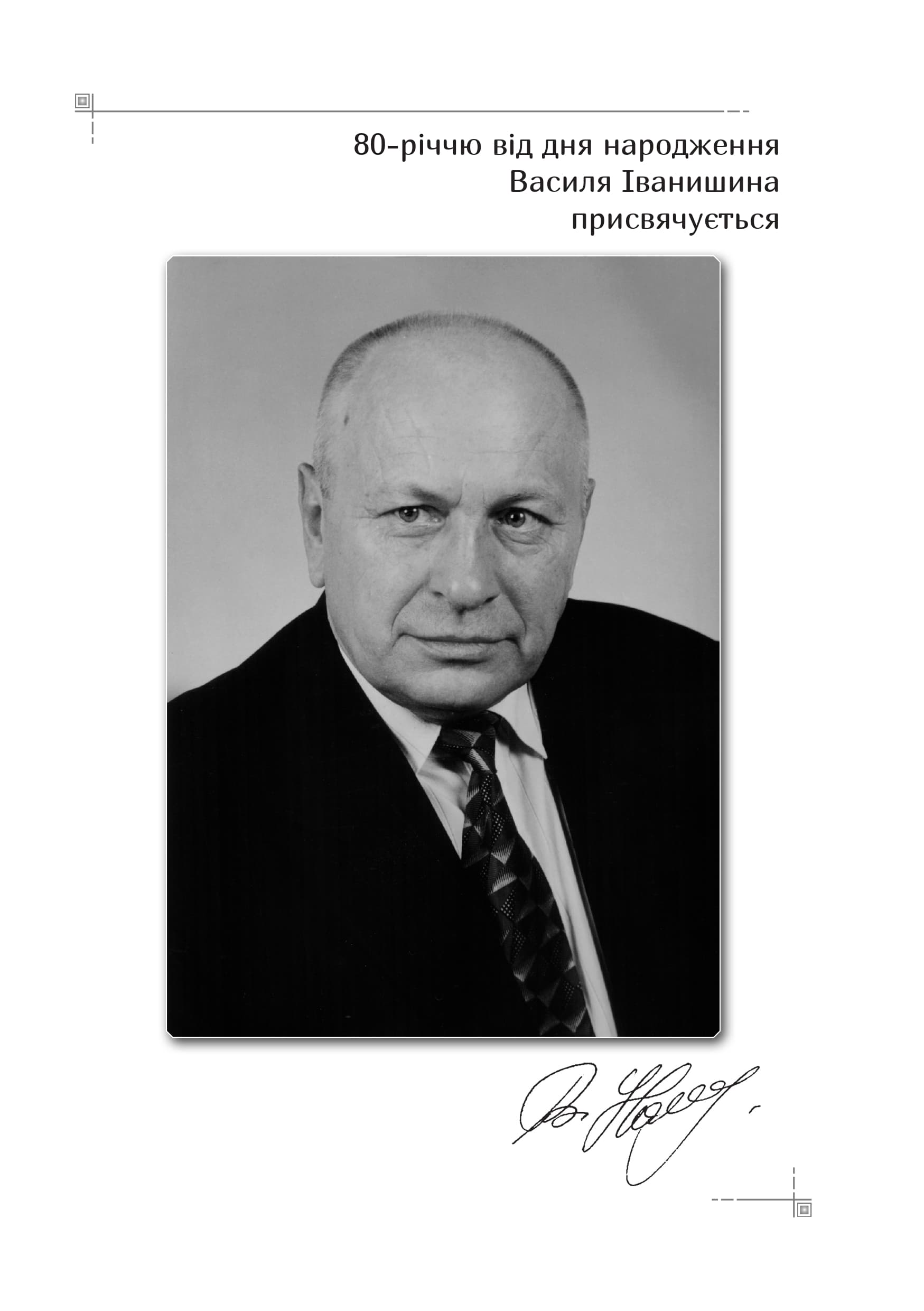 Націософія Василя Іванишина, фото - 2