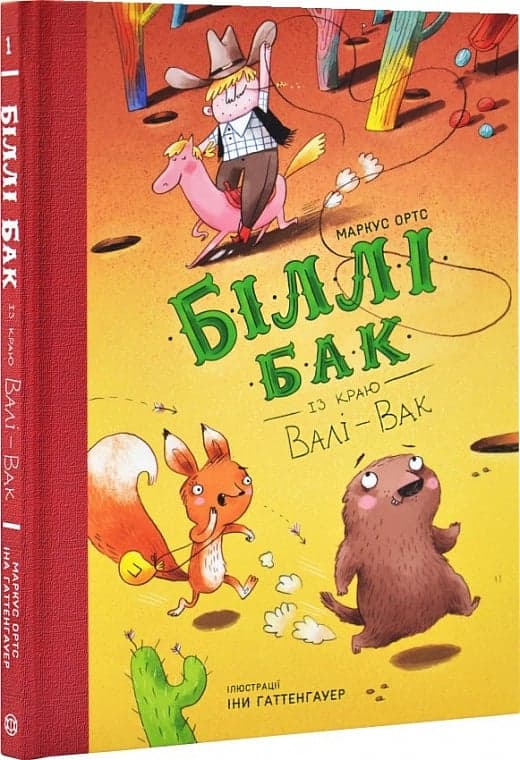 Біллі Бак із краю Валі-Вак. Книга 1, фото - 1