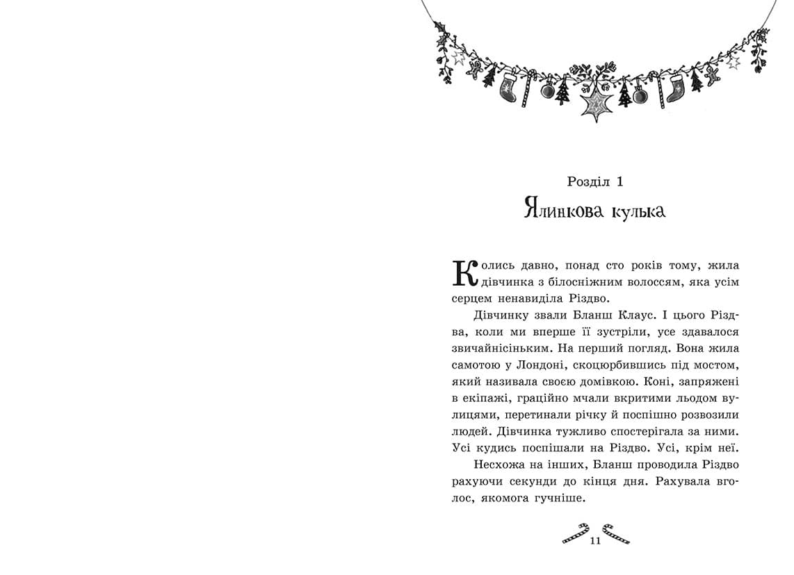 Мішура. Дівчата, які придумали Різдво, фото - 3