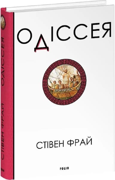 Одіссея. Книга 4 
