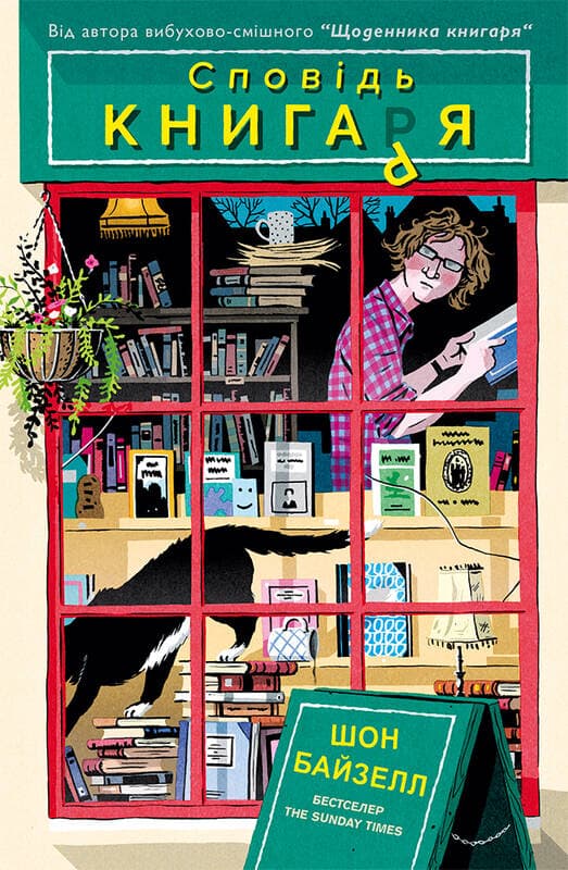 Сповідь книгаря, фото - 1