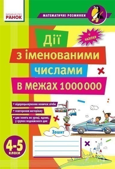 Матем. розминки 4-5 кл. Дії з іменованими числами в межах 1 000 000