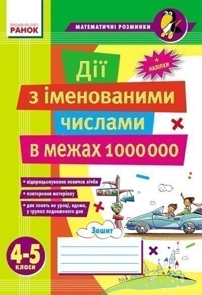 Матем. розминки 4-5 кл. Дії з іменованими числами в межах 1 000 000, фото - 1