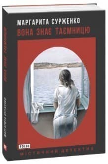 Вона знає таємницю