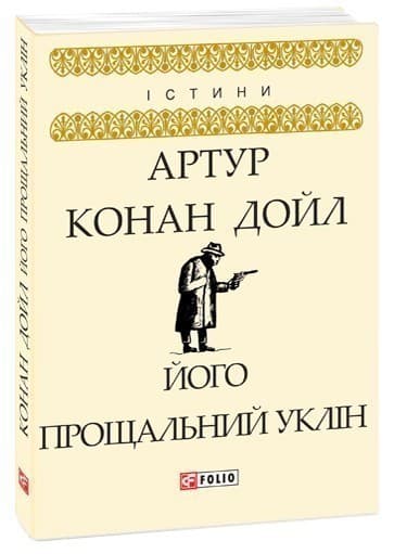 Його прощальний уклін
