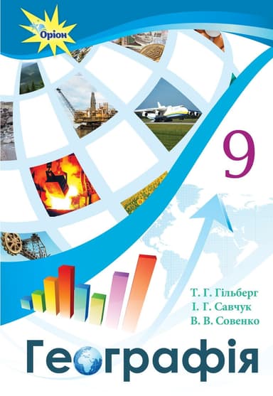 Географія 9 кл (у) Підручник Гільберг (нов. прогр.)