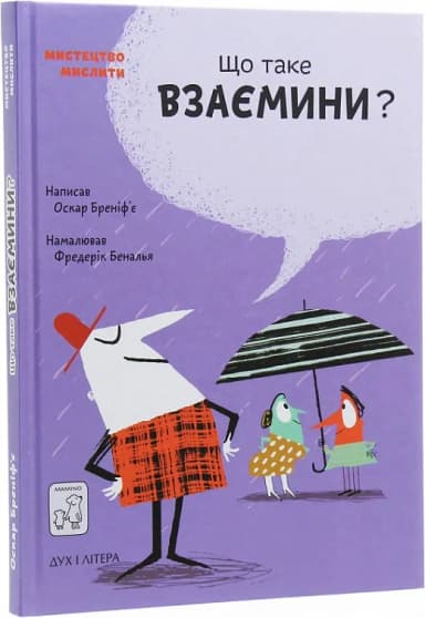 Що таке взаємини?