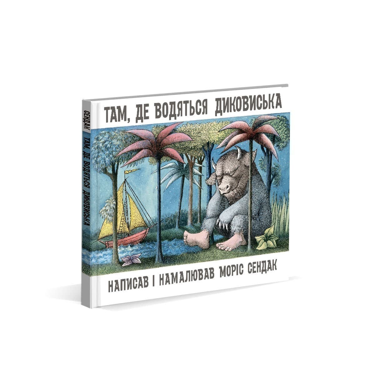 Там, де водяться диковиська, фото - 1