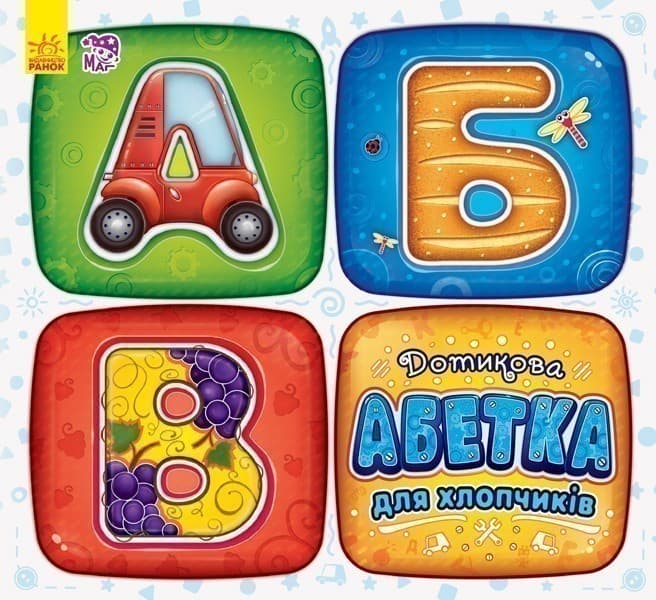 Дотикова абетка для хлопчиків, фото - 1