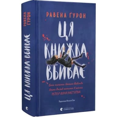 Ця книжка вбиває