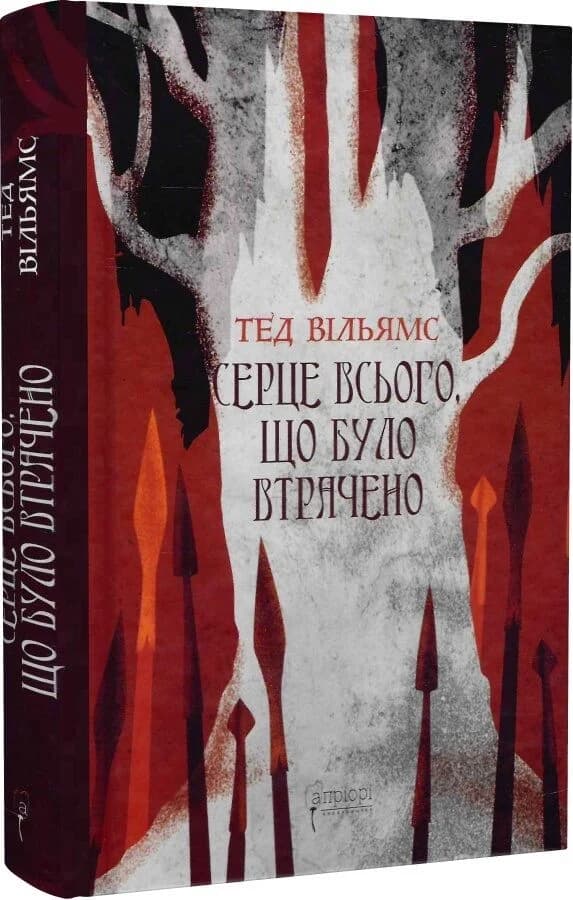 Серце всього, що було втрачено. Книга 3.5 (Трилогія «Пам'ять, Скорбота і Шип»), фото - 1