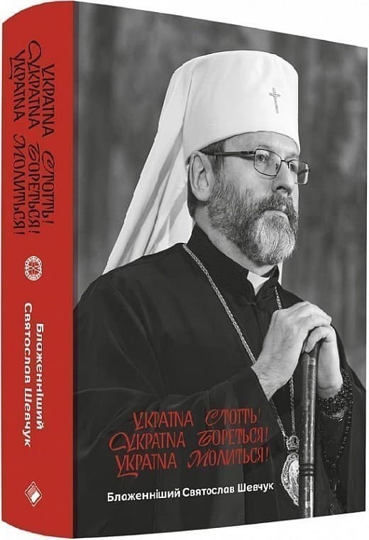 Україна стоїть! Україна бореться! Україна молиться!, фото - 1