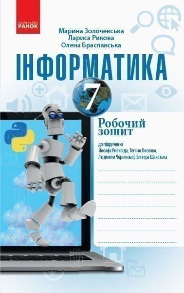 Інформатика. 7 клас. Робочий зошит: До підруч. Ривкінда