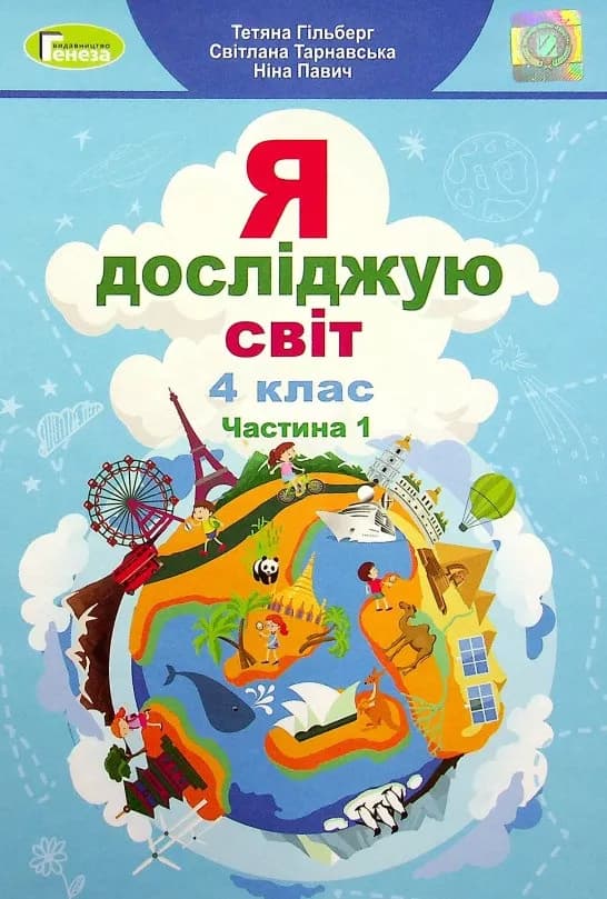 НУШ Я досліджую світ 4 клас. Підручник Частина 1, фото - 1