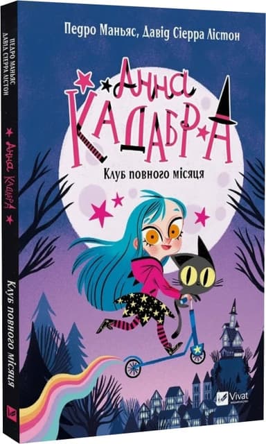 Анна Кадабра. Книга 1. Клуб Повного місяця