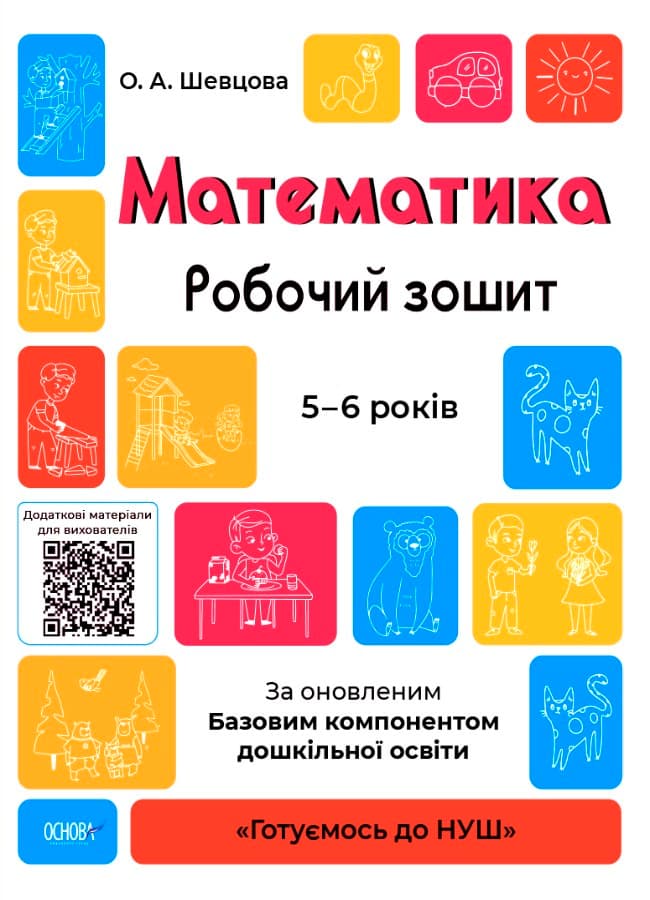 Готуємось до НУШ. Математика. Робочий зошит 5 - 6 років, фото - 1