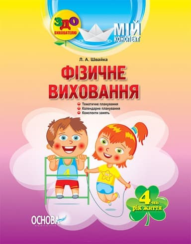 Розробки занять. Фізичне виховання 4-й рік життя ДНВ063