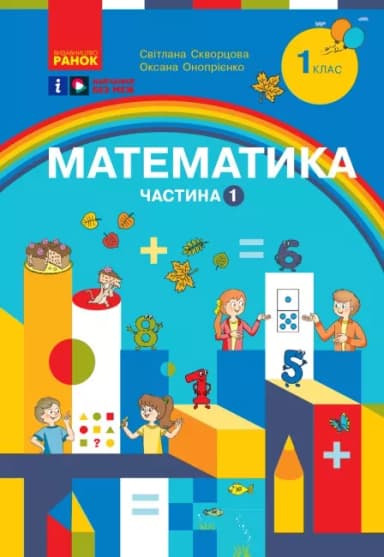 Математика. Навчальний посібник для 1 класу  Частина 1