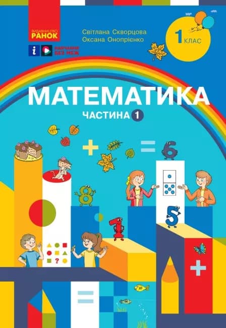 Математика. Навчальний посібник для 1 класу  Частина 1, фото - 1