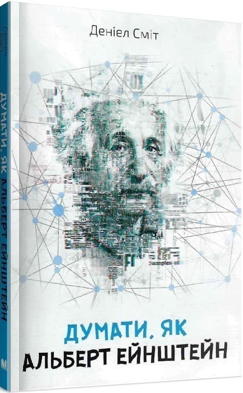Думати, як Альберт Ейнштейн, фото - 1