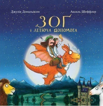 Зог і летюча допомога, фото - 1