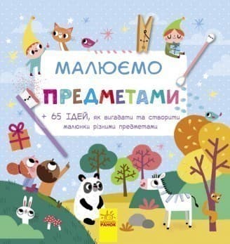 Малюємо предметами, фото - 1