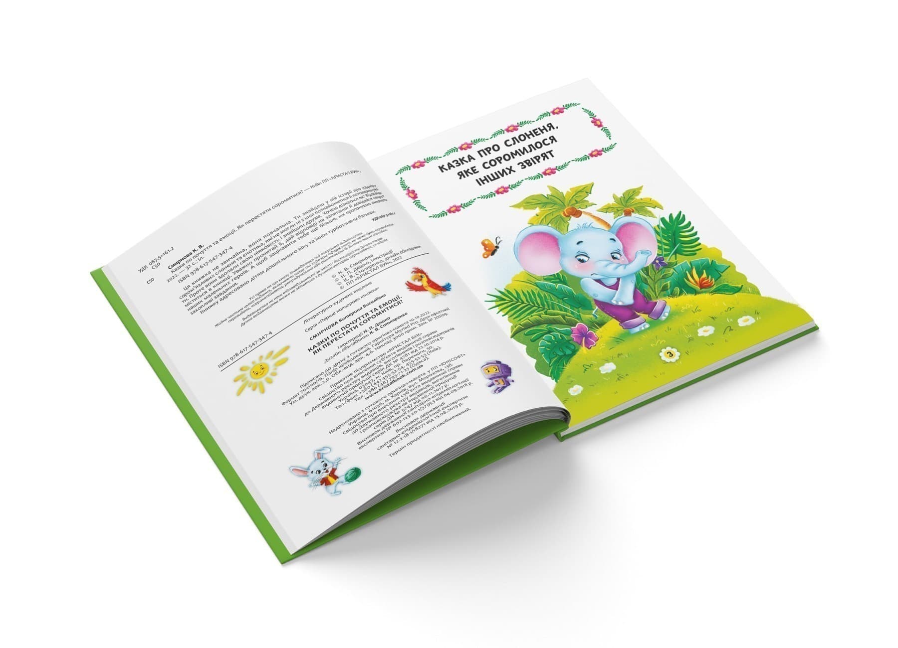 Казки про почуття та емоції. Як перестати соромитися?, фото - 3