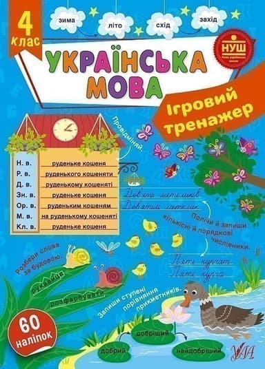 Ігровий тренажер. Українська мова. 4 клас
