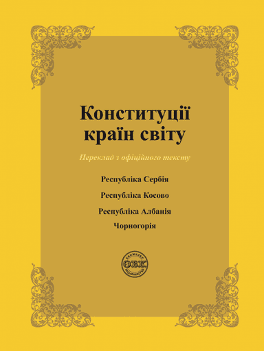 Конституції країн світу: Республіка Сербія, Республіка Косово, Республіка Албанія, Чорногорія