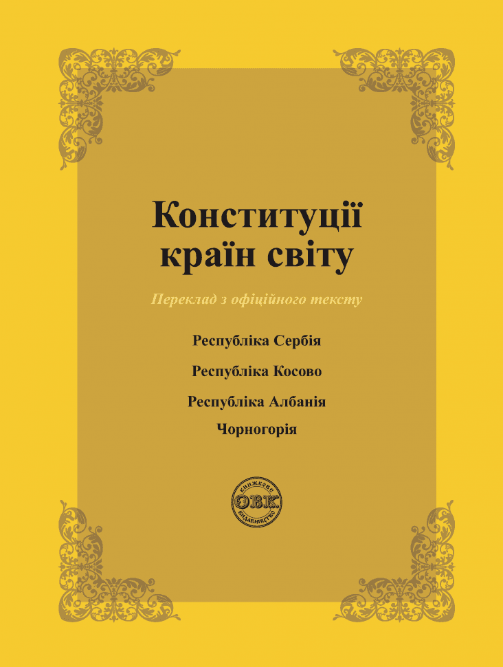 Конституції країн світу: Республіка Сербія, Республіка Косово, Республіка Албанія, Чорногорія, фото - 1
